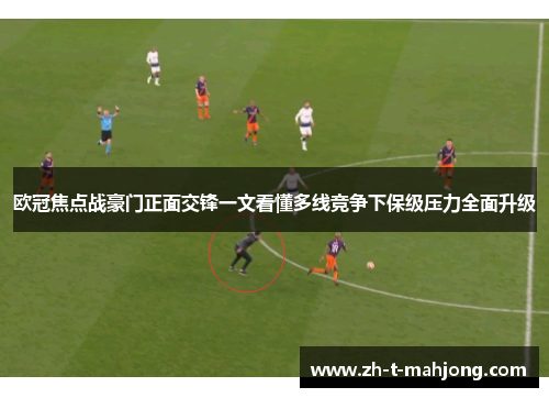 欧冠焦点战豪门正面交锋一文看懂多线竞争下保级压力全面升级