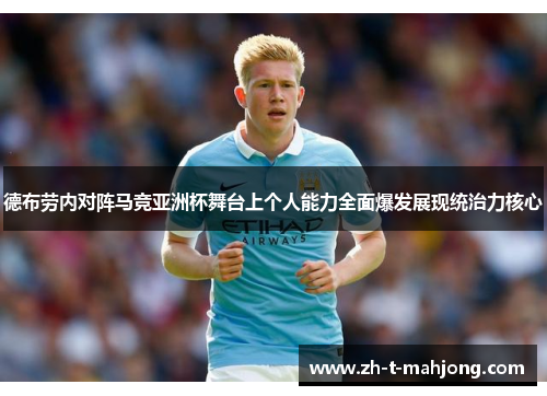 德布劳内对阵马竞亚洲杯舞台上个人能力全面爆发展现统治力核心