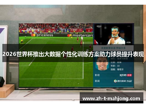 2026世界杯推出大数据个性化训练方案助力球员提升表现