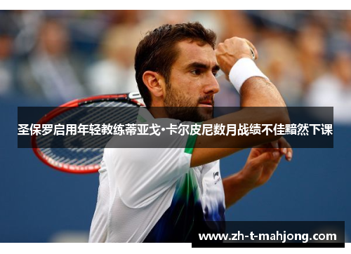 圣保罗启用年轻教练蒂亚戈·卡尔皮尼数月战绩不佳黯然下课