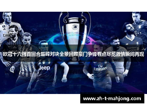 欧冠十六强首回合巅峰对决全景回顾豪门争锋看点尽览激情瞬间再现