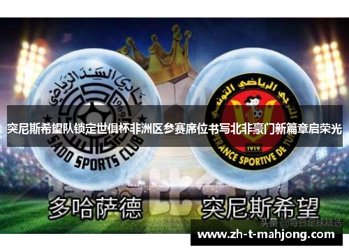 突尼斯希望队锁定世俱杯非洲区参赛席位书写北非豪门新篇章启荣光