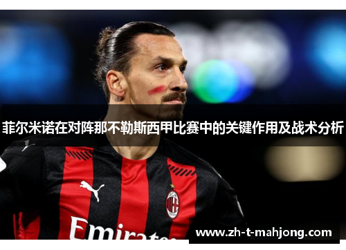 菲尔米诺在对阵那不勒斯西甲比赛中的关键作用及战术分析