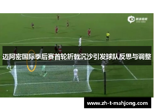 迈阿密国际季后赛首轮折戟沉沙引发球队反思与调整