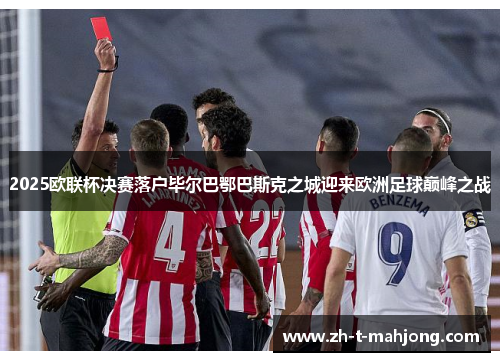 2025欧联杯决赛落户毕尔巴鄂巴斯克之城迎来欧洲足球巅峰之战