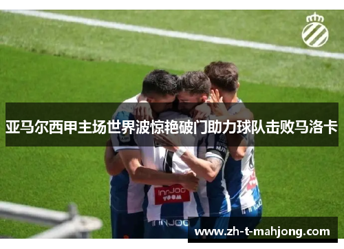 亚马尔西甲主场世界波惊艳破门助力球队击败马洛卡