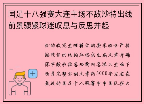 国足十八强赛大连主场不敌沙特出线前景骤紧球迷叹息与反思并起 国足十八强赛大连主场不敌沙特出线前景骤紧球迷叹息与反思并起