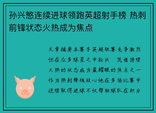 孙兴慜连续进球领跑英超射手榜 热刺前锋状态火热成为焦点 孙兴慜连续进球领跑英超射手榜 热刺前锋状态火热成为焦点