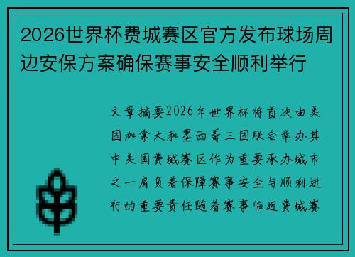 2026世界杯费城赛区官方发布球场周边安保方案确保赛事安全顺利举行