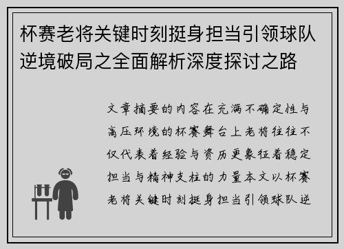 杯赛老将关键时刻挺身担当引领球队逆境破局之全面解析深度探讨之路