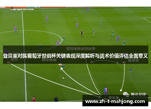登贝莱对阵葡萄牙世俱杯关键表现深度解析与战术价值评估全面意义 登贝莱对阵葡萄牙世俱杯关键表现深度解析与战术价值评估全面意义