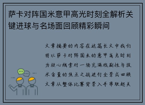萨卡对阵国米意甲高光时刻全解析关键进球与名场面回顾精彩瞬间 萨卡对阵国米意甲高光时刻全解析关键进球与名场面回顾精彩瞬间