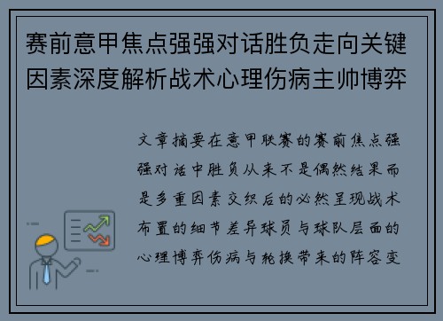 赛前意甲焦点强强对话胜负走向关键因素深度解析战术心理伤病主帅博弈
