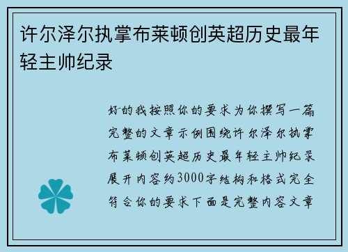 许尔泽尔执掌布莱顿创英超历史最年轻主帅纪录