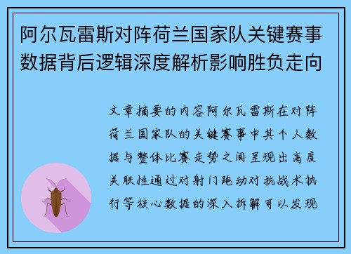 阿尔瓦雷斯对阵荷兰国家队关键赛事数据背后逻辑深度解析影响胜负走向