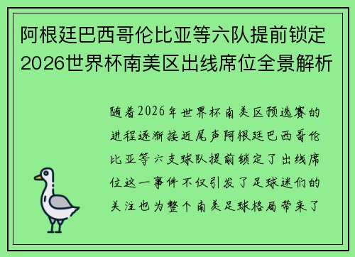 阿根廷巴西哥伦比亚等六队提前锁定2026世界杯南美区出线席位全景解析