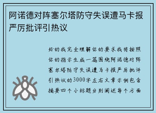 阿诺德对阵塞尔塔防守失误遭马卡报严厉批评引热议 阿诺德对阵塞尔塔防守失误遭马卡报严厉批评引热议