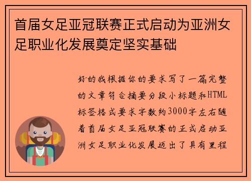 首届女足亚冠联赛正式启动为亚洲女足职业化发展奠定坚实基础 首届女足亚冠联赛正式启动为亚洲女足职业化发展奠定坚实基础