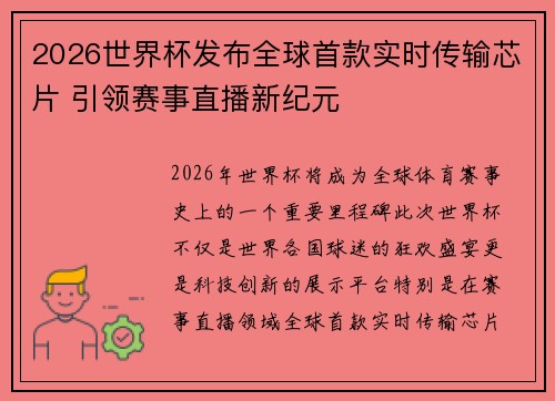 2026世界杯发布全球首款实时传输芯片 引领赛事直播新纪元