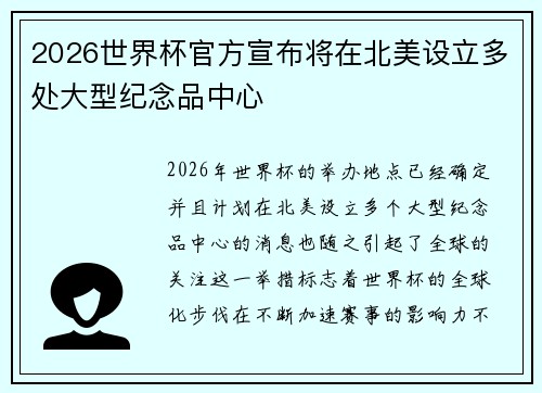 2026世界杯官方宣布将在北美设立多处大型纪念品中心