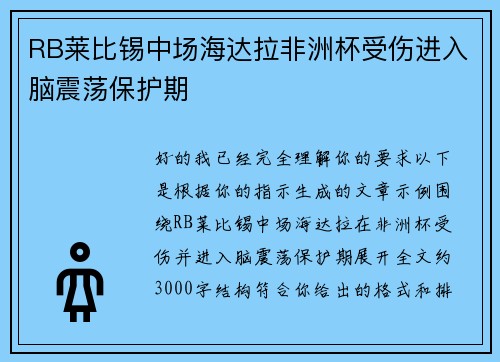 RB莱比锡中场海达拉非洲杯受伤进入脑震荡保护期