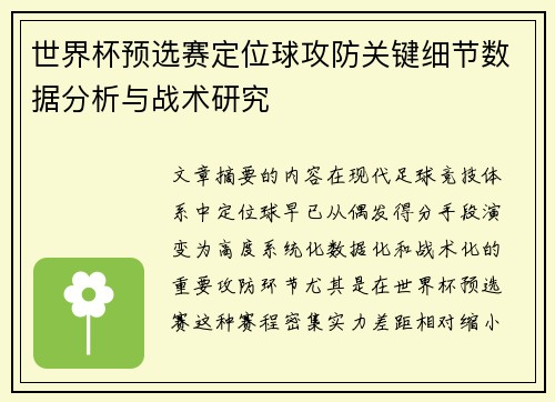 世界杯预选赛定位球攻防关键细节数据分析与战术研究