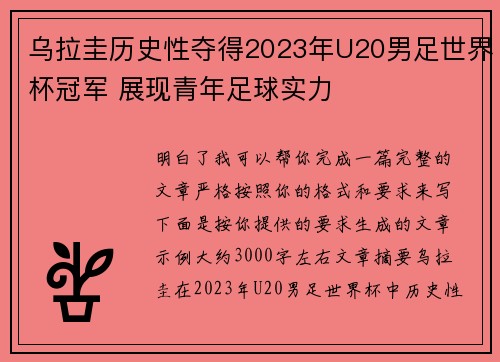 乌拉圭历史性夺得2023年U20男足世界杯冠军 展现青年足球实力