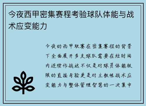 今夜西甲密集赛程考验球队体能与战术应变能力
