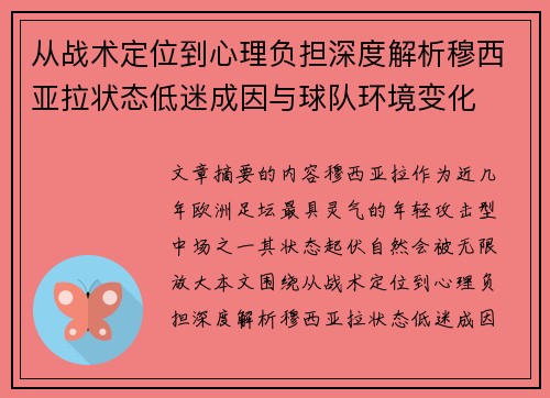 从战术定位到心理负担深度解析穆西亚拉状态低迷成因与球队环境变化