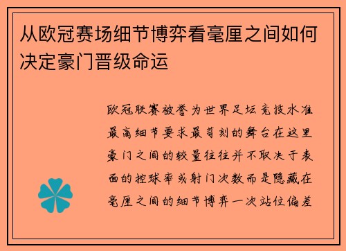 从欧冠赛场细节博弈看毫厘之间如何决定豪门晋级命运