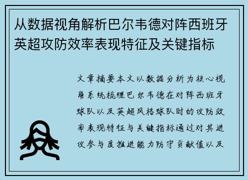 从数据视角解析巴尔韦德对阵西班牙英超攻防效率表现特征及关键指标