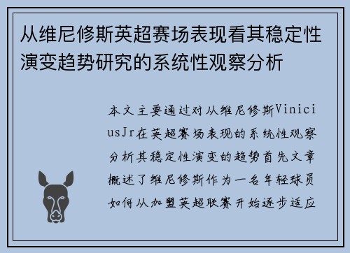 从维尼修斯英超赛场表现看其稳定性演变趋势研究的系统性观察分析