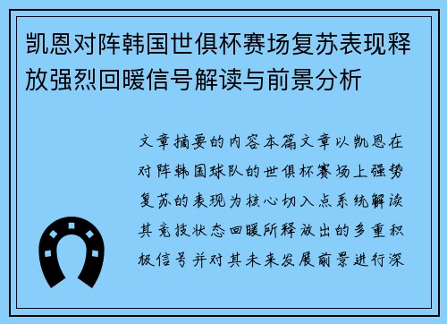 凯恩对阵韩国世俱杯赛场复苏表现释放强烈回暖信号解读与前景分析