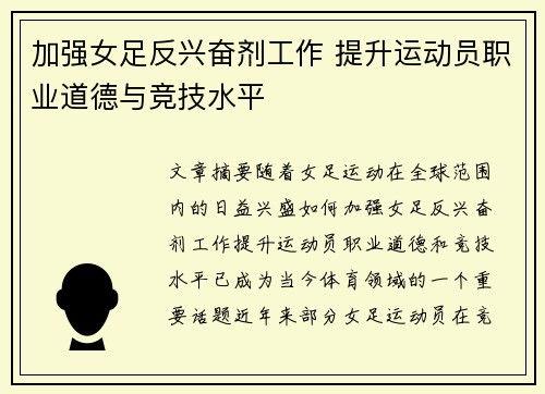 加强女足反兴奋剂工作 提升运动员职业道德与竞技水平