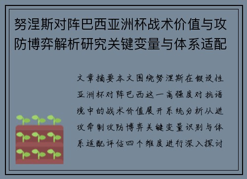 努涅斯对阵巴西亚洲杯战术价值与攻防博弈解析研究关键变量与体系适配评估