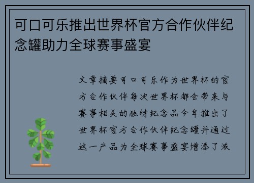 可口可乐推出世界杯官方合作伙伴纪念罐助力全球赛事盛宴