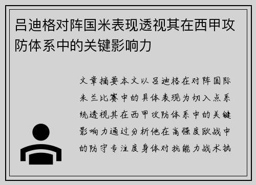 吕迪格对阵国米表现透视其在西甲攻防体系中的关键影响力