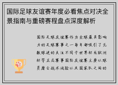 国际足球友谊赛年度必看焦点对决全景指南与重磅赛程盘点深度解析