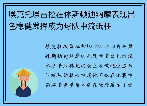 埃克托埃雷拉在休斯顿迪纳摩表现出色稳健发挥成为球队中流砥柱