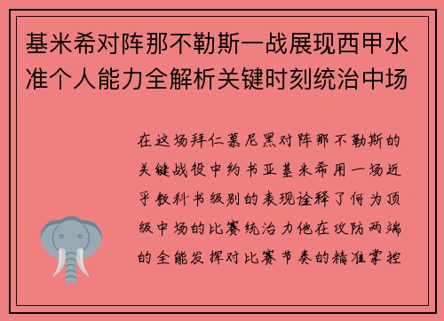 基米希对阵那不勒斯一战展现西甲水准个人能力全解析关键时刻统治中场