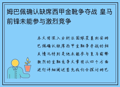 姆巴佩确认缺席西甲金靴争夺战 皇马前锋未能参与激烈竞争