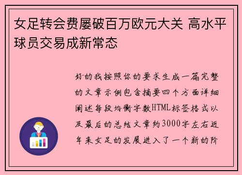 女足转会费屡破百万欧元大关 高水平球员交易成新常态