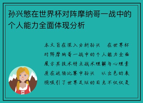 孙兴慜在世界杯对阵摩纳哥一战中的个人能力全面体现分析