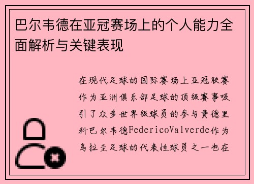 巴尔韦德在亚冠赛场上的个人能力全面解析与关键表现