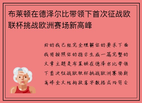 布莱顿在德泽尔比带领下首次征战欧联杯挑战欧洲赛场新高峰