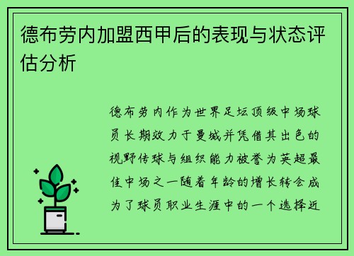德布劳内加盟西甲后的表现与状态评估分析 德布劳内加盟西甲后的表现与状态评估分析