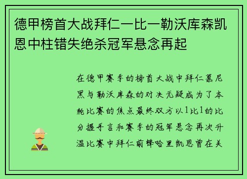 德甲榜首大战拜仁一比一勒沃库森凯恩中柱错失绝杀冠军悬念再起