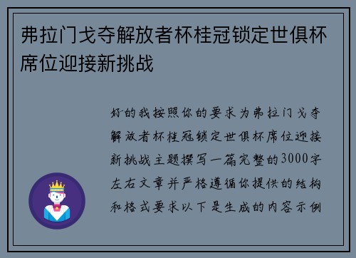 弗拉门戈夺解放者杯桂冠锁定世俱杯席位迎接新挑战