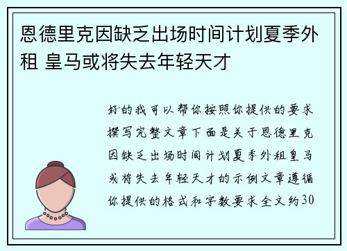 恩德里克因缺乏出场时间计划夏季外租 皇马或将失去年轻天才
