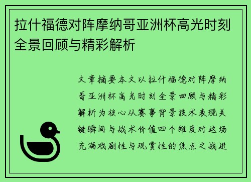 拉什福德对阵摩纳哥亚洲杯高光时刻全景回顾与精彩解析